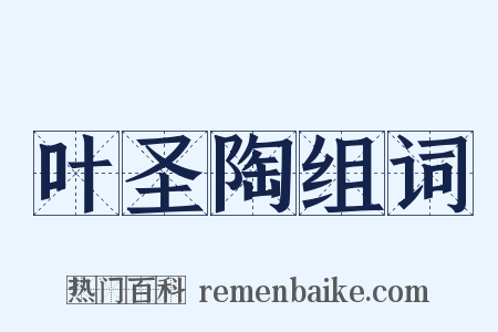 叶圣陶组词是什么意思的图片